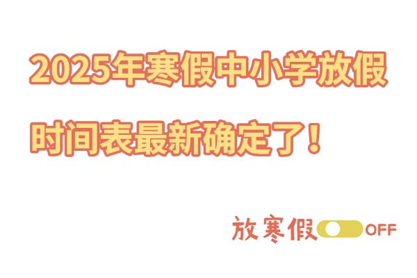 间表最新确定了！放假期间意外保障要做好！k8凯发网站2025年寒假中小学放假时(图3)