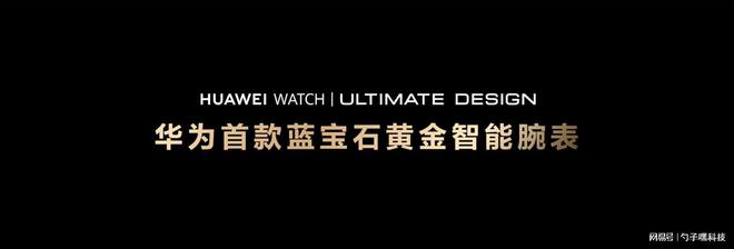 ULTIMATE DESIGN非凡大师高端用户首选k8凯发国际蓝宝石水晶！HUAWEI WATCH(图1)