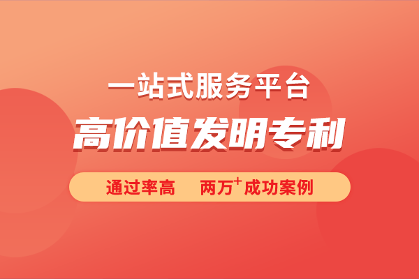 析高价值发明专利的申请条件AG旗舰赞助马竞联赛详细解(图1)